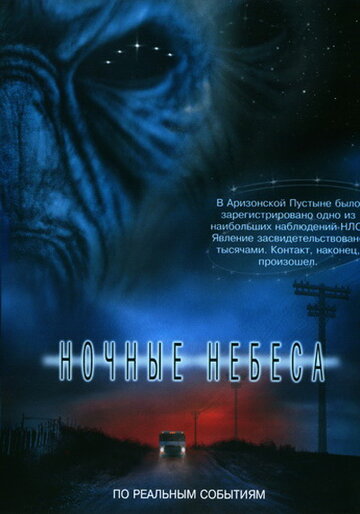 Ночные небеса (2007)