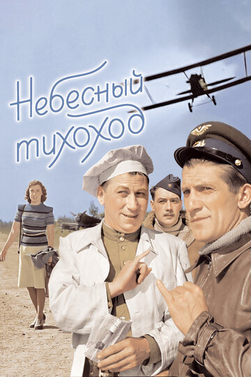 Небесный тихоход (1945)