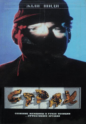 Страх (1989)