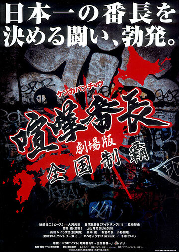 Gekijô ban kenka banchô: Zenkoku seiha (2010)