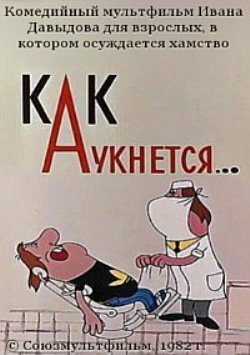 Как аукнется... (1982)