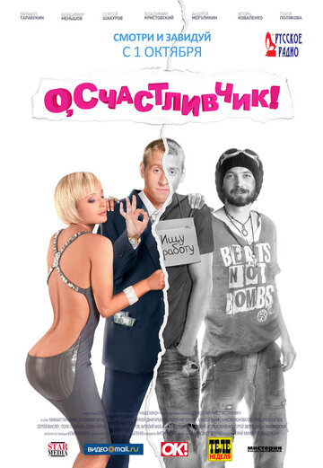 О, счастливчик! (2009)