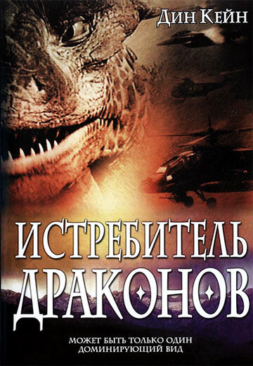 Истребитель драконов (2003)