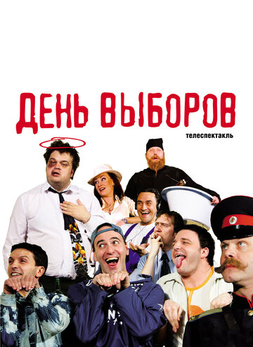 День выборов (2009)