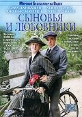 Сыновья и любовники (2003)