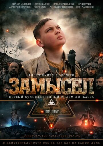 Замысел (2019)