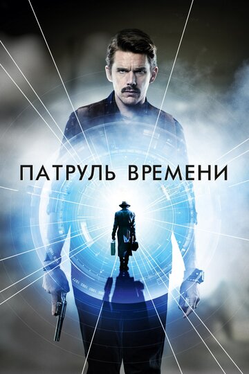 Патруль времени (2013)