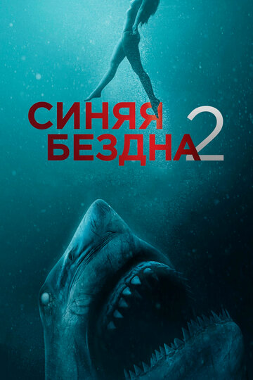 Синяя бездна 2 (2019)