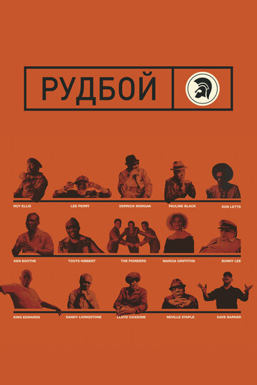 Рудбой (2018)