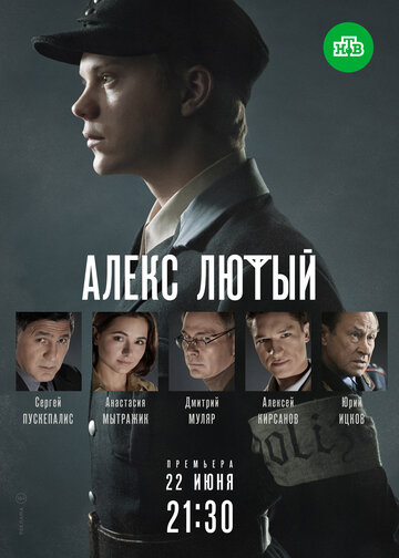 Алекс Лютый (2019)