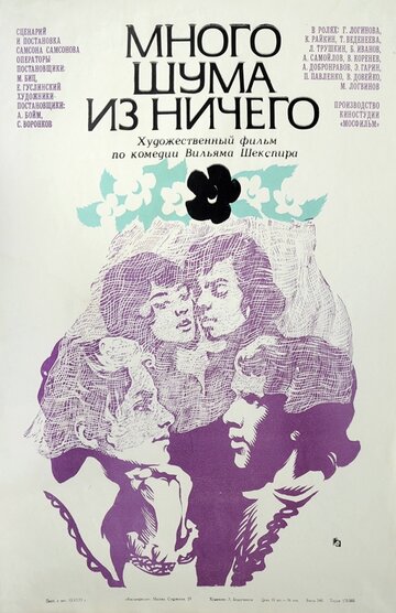 Много шума из ничего (1973)