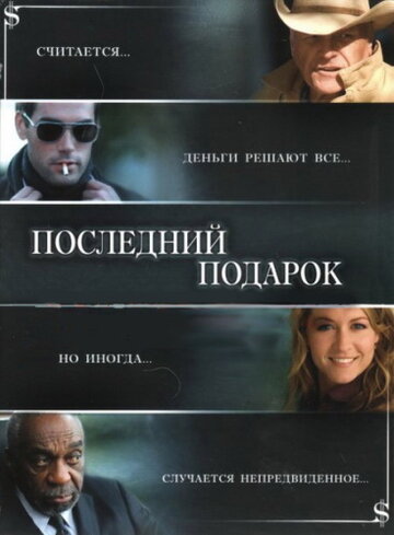 Последний подарок (2006)