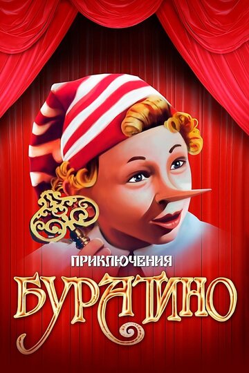 Приключения Буратино (1975)