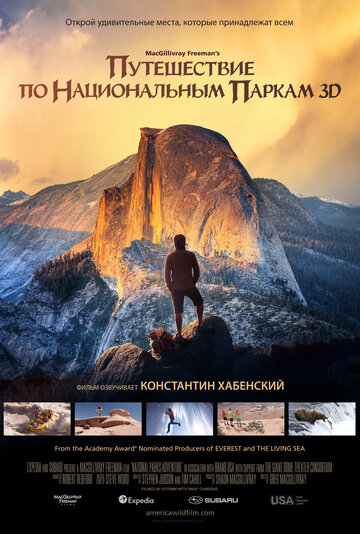 Путешествие по национальном паркам 3D (2016)