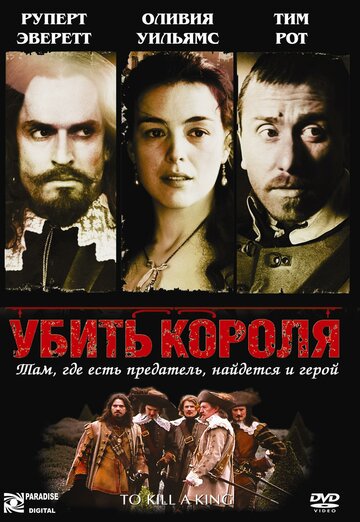 Убить короля (2003)