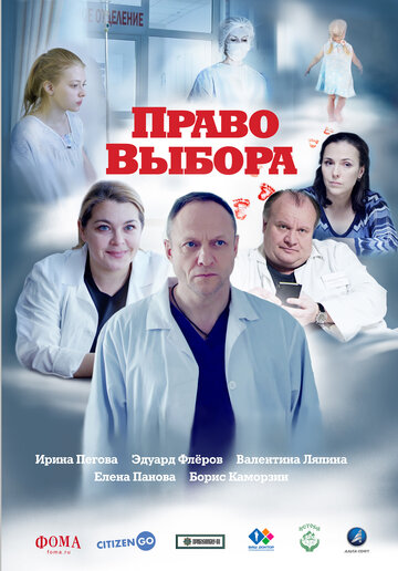 Право выбора (2020)