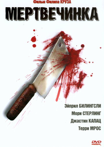 Мертвечинка (2005)