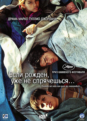 Если рожден, уже не спрячешься (2005)