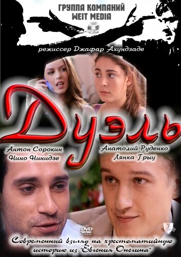 Дуэль (2011)