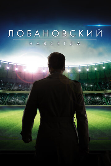 Лобановский навсегда (2016)