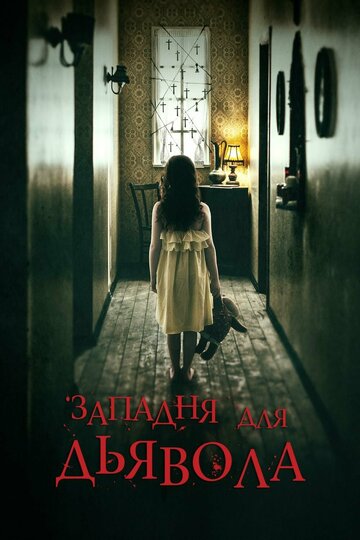 Западня для дьявола (2019)