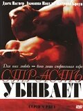 Страсть убивает (2003)