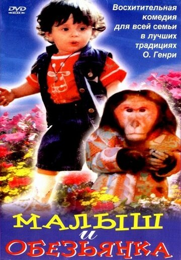 Малыш и обезьянка (1997)