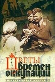 Цветы времен оккупации (2001)