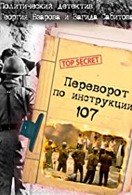 Переворот по инструкции 107 (1982)