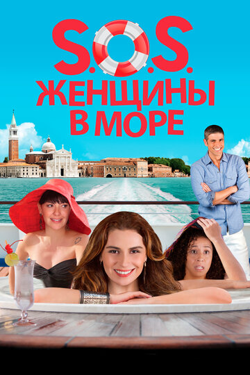 S.O.S. Женщины в море (2014)