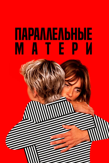 Параллельные матери (2021)