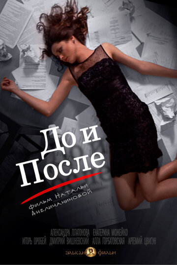 До и после (2014)