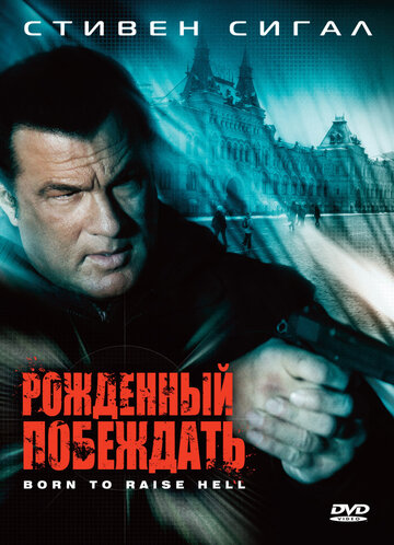 Рожденный побеждать (2010)