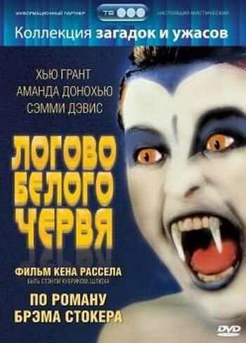 Логово белого червя (1988)