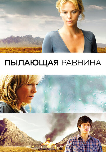 Пылающая равнина (2008)